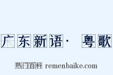 广东新语·粤歌是什么意思的图片